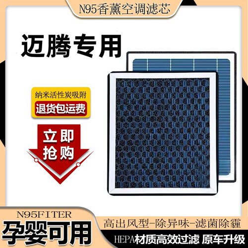 大众迈腾N95级香薰型空调滤芯去异味PM2.5+空气滤芯
