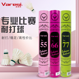 Varesi威雷斯羽毛球耐打王专业比赛训练稳定12只装