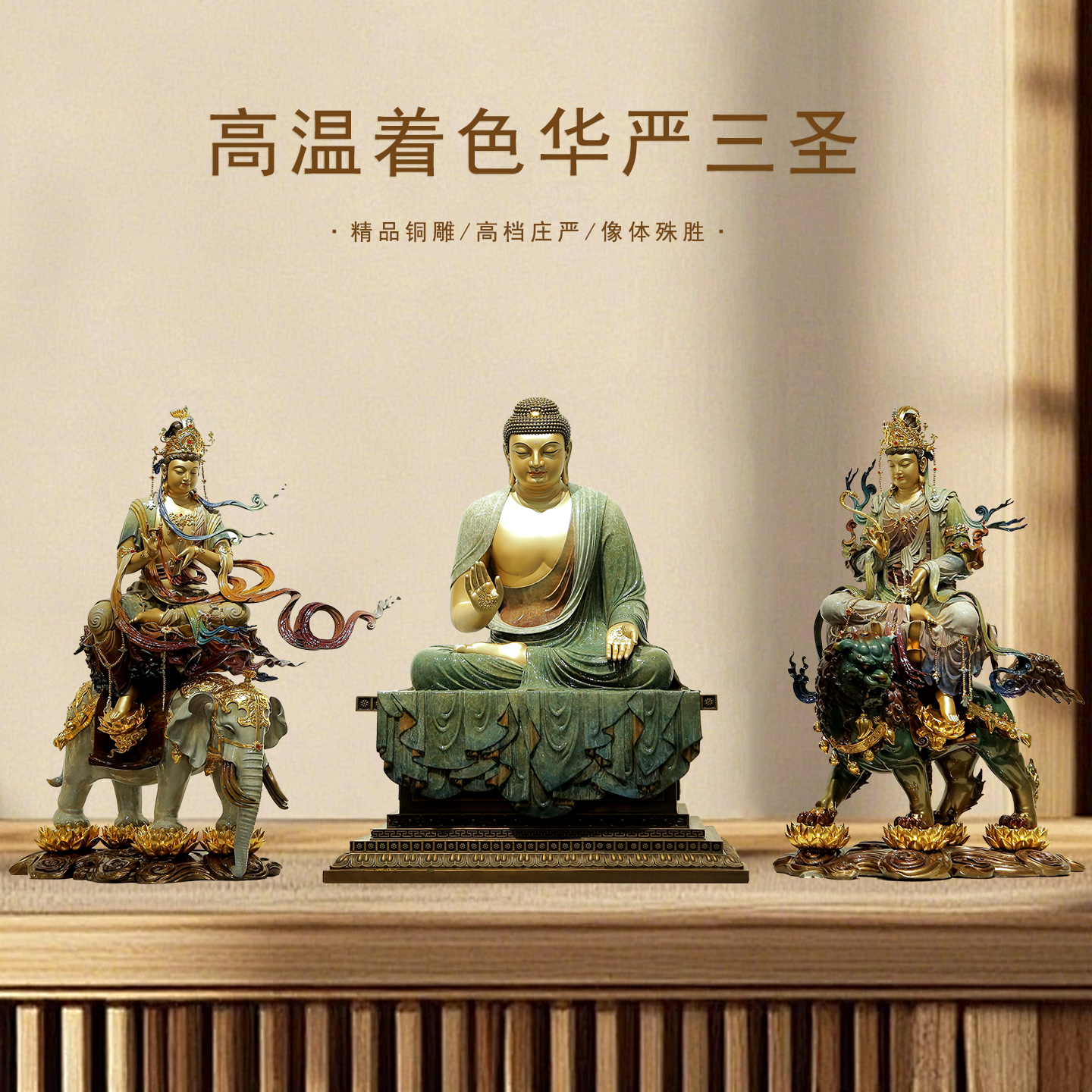 纯铜高温着色华严三圣佛像摆件