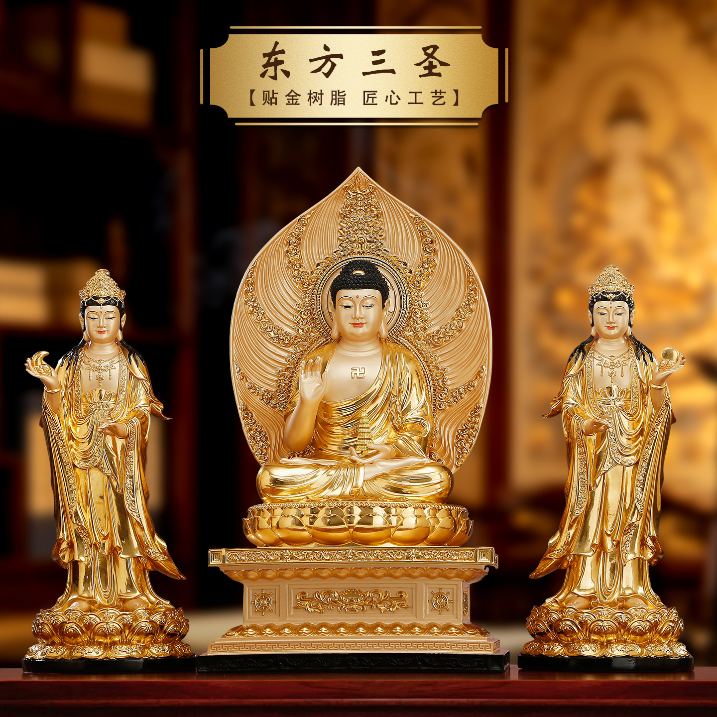 东方三圣药师佛树脂贴金供奉摆件