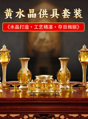 粉金水晶供佛香炉家用果盘水杯花瓶供灯佛前供奉供具全套摆件