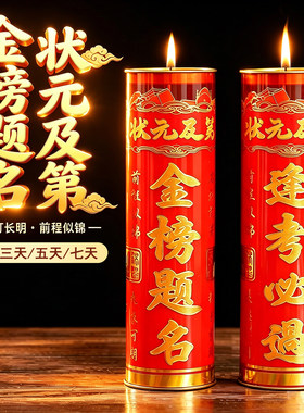 金榜题名状元酥油供佛蜡烛