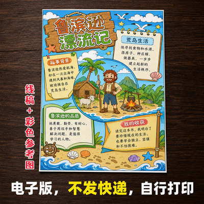 鲁滨逊漂流记手抄报小学生手抄报模板大全手抄报线稿可打印A108