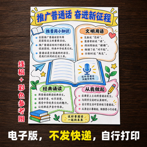 推广普通话手抄报小学生手抄报模板大全手抄报线稿可打印A1083