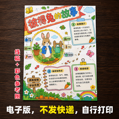 彼得兔的故事手抄报小学生手抄报模板大全手抄报线稿可打印A123