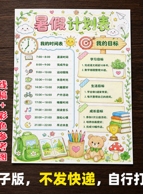 暑假计划表手抄报模板电子版小学生时间管理学习目标线稿彩色426