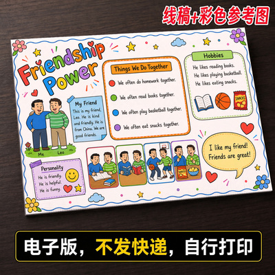 友谊的力量手抄报小学生手抄报模板大全手抄报线稿可打印A76