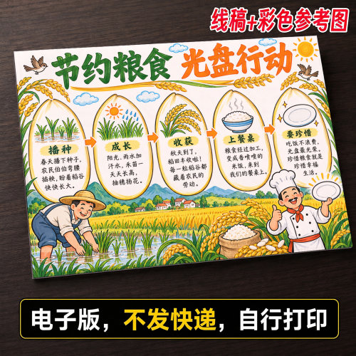 节约粮食手抄报小学生手抄报模板大全手抄报线稿可打印A1642