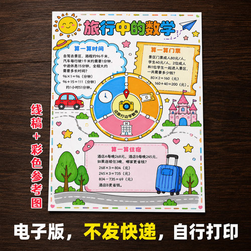 旅行中的数学手抄报模板电子版小学生数学小报彩色线稿可打印438
