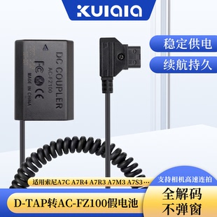 适用索尼相机D-TAP转FZ100假电池A7RM3 A7M4 A7S3 A9M2 A7C2 A7RM5外接电源ZV-E10二代 FX3 A1 A6700适配器