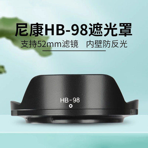 适用于尼康HB-98遮光罩
