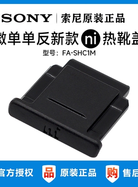Sony索尼原装FA-SHC1M热靴盖微单相机ZV-E10 A6000 A7C2 A6300 A7M4 A7R5 A7S2 A7M3 A6400保护盖