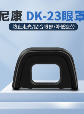适用尼康单反相机DK-23眼罩D750 D7200 D7100 D600 D300S相机取景器 护目镜