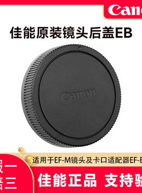Canon/佳能原装EB微单镜头后盖EF-M机身盖EOS M50 M62 M6II二代M200 M100 M M2 M3 M5 M6 M10