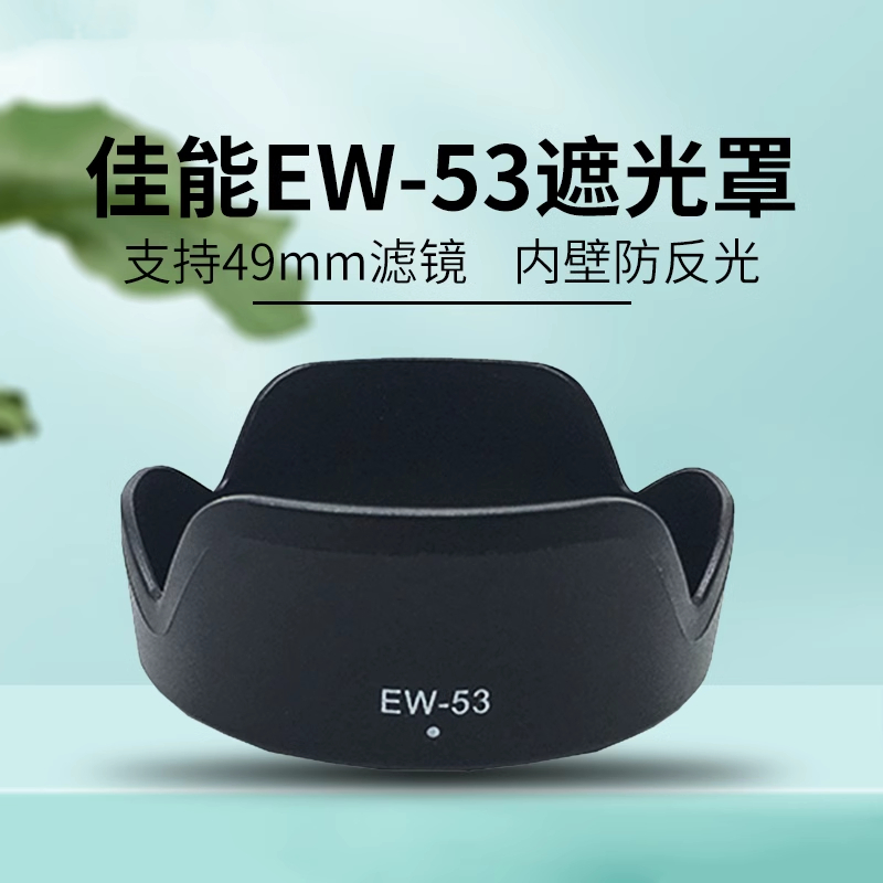 适用佳能EW-53遮光罩FM15