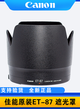 适用佳能ET-87遮光罩 镜头EF 70-200mm f/2.8L IS II 二代可反装