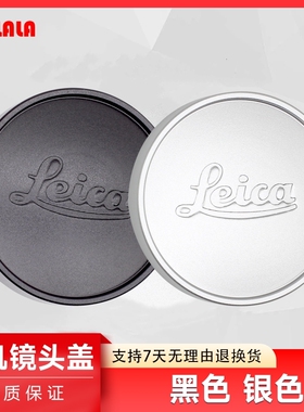 适用徕卡Q2 Q3 E43 E39 A36 A43 A39 E36mm金属镜头盖Qtyp116 QP绒值summilux M50/1.4镜头福伦达VM ZM前盖