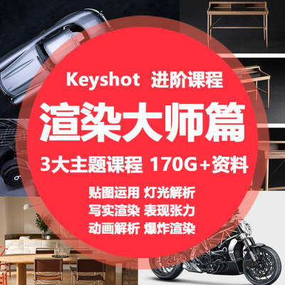 keyshot教程高阶产品渲染视频进阶课程设计keyshot渲染教程ks