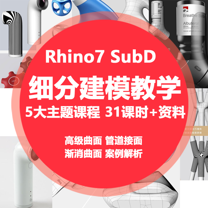 犀牛教程Rhino7SubD细分建模教学下载高清高级曲面建模高清视频