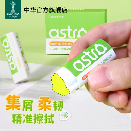中华astro护眼小行星橡皮