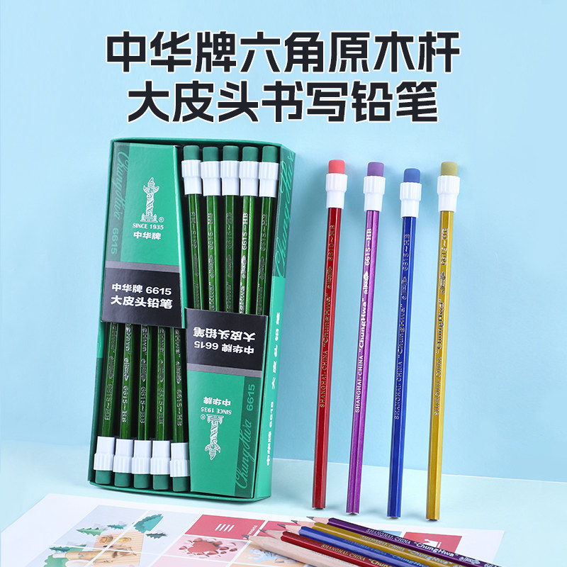 中华牌铅笔HB带大头橡皮擦头铅笔小学生无毒儿童用写字铅笔幼儿园