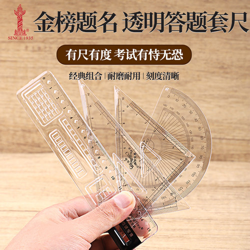 金榜题名文具中华透明套尺