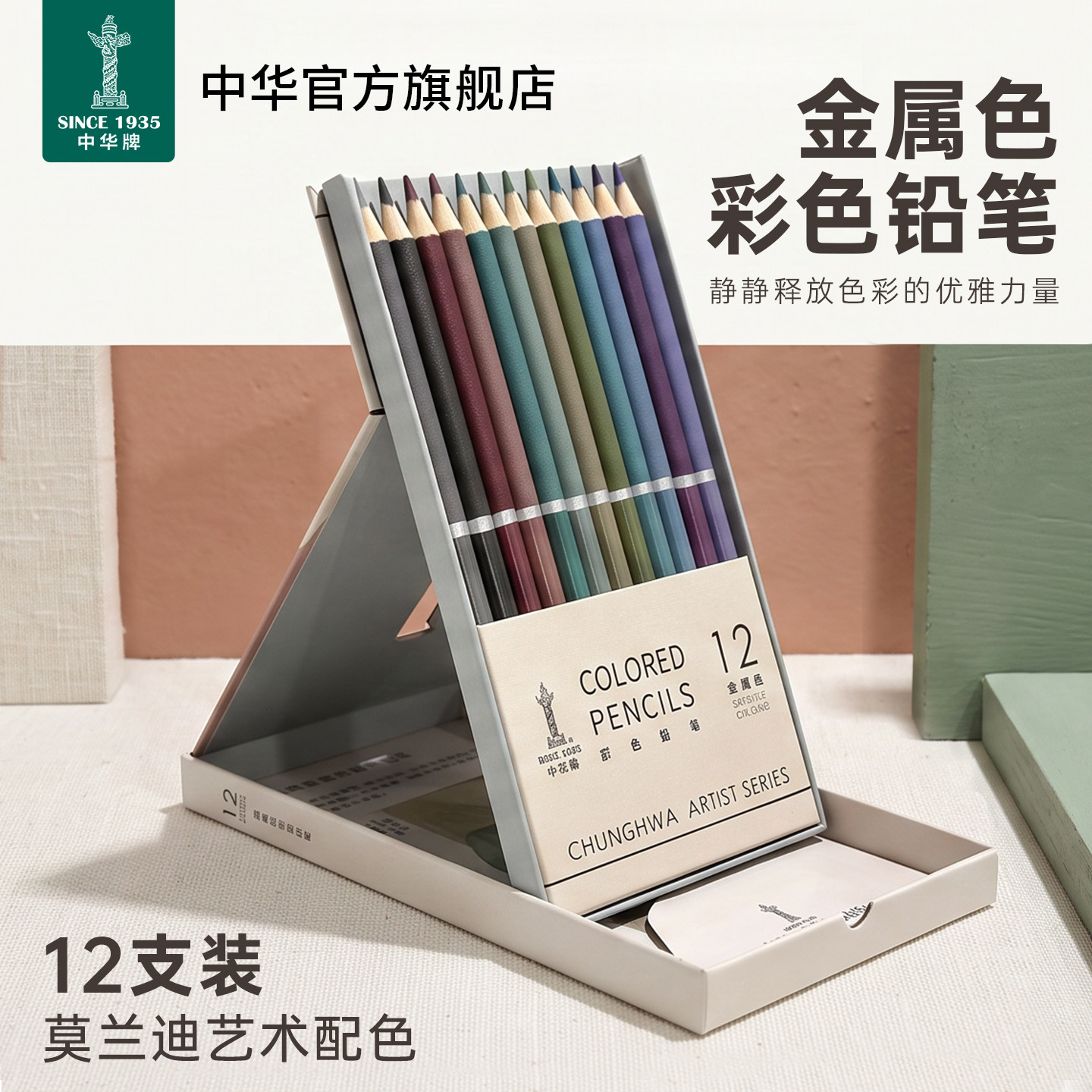 莫兰迪12支金属色彩铅礼盒