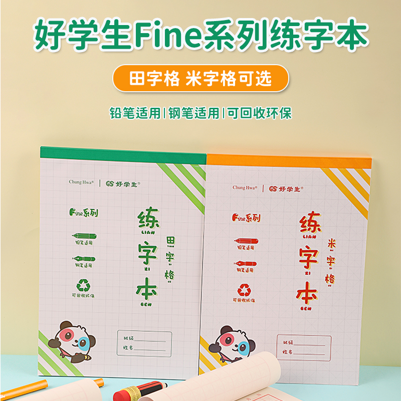 中华文具好学生田字格米字格