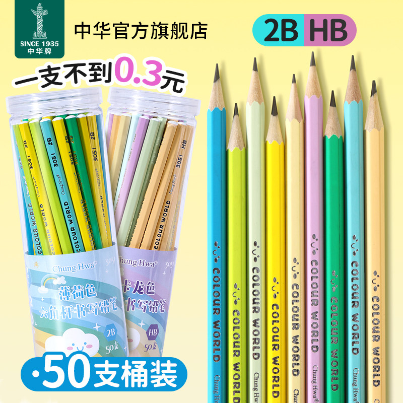 中华铅笔一二年级小学生专用彩色六角笔杆HB书写2B写字50支量贩装幼儿园专用初学者儿童马卡龙色学习用品练字