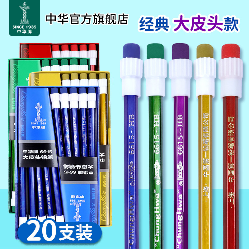 中华牌铅笔HB带大头橡皮擦头铅笔小学生儿童用写字铅笔幼儿园用hb铅笔一年级二年级用文具批发6615书写