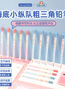 ChungHwaX海底小纵队大三角铅笔小学生专用一二年级三棱HB铅笔正姿幼儿园初学者特粗大三角练字正品安全无毒