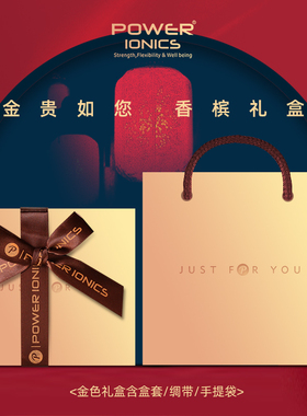 POWER IONICS节日纪念日香槟金圣诞新年礼盒(含盒套+绸带+礼品袋)