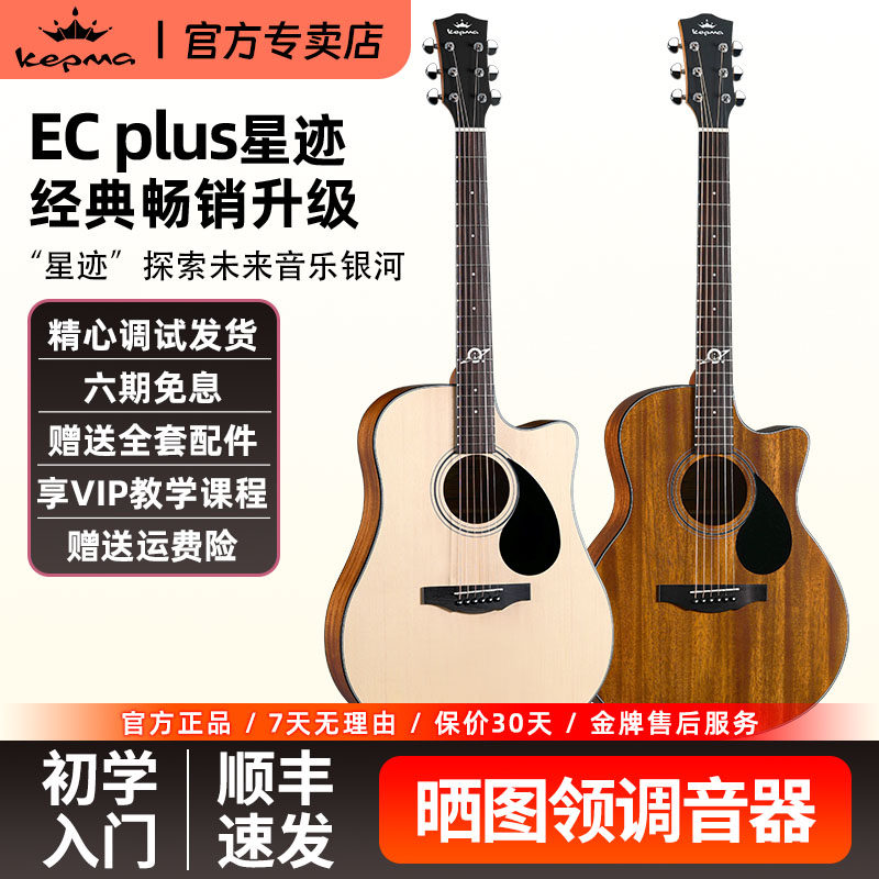 Kepma卡普马木吉他星迹eac/edc plus初学民谣卡马卡玛官方正品