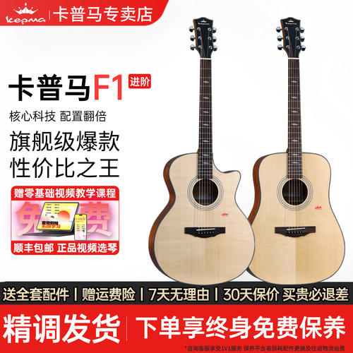 Kepma卡普马吉他F1单板民谣木吉他41\40寸卡马卡农指弹弹唱电箱 - 封面