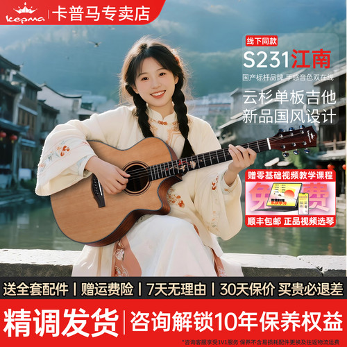 卡普马吉他S231·江南单板吉他