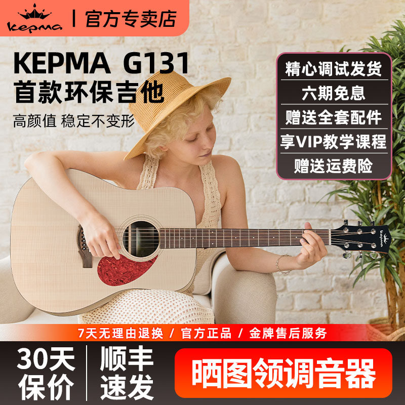 Kepma卡普马HPL民谣木吉他G131/G141初学41寸入门进阶电箱正品