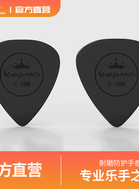 kepma卡普马原装拨片0.6毫米 柔韧防滑黑色卡马卡农