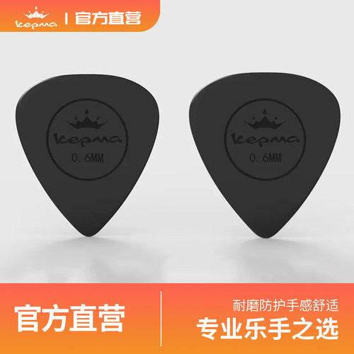 kepma柔韧防滑黑色原装拨片