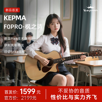 Kepma 卡普马吉他F0PRO·枫之诗 单板民谣初学进阶指弹演奏40/41