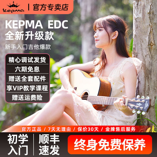 kepma初学者EAC/EDC云杉木吉他