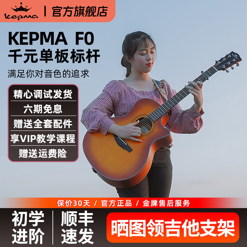 Kepma卡普马单板吉他F0民谣卡马卡农40寸初学进阶男女生吉他旗舰