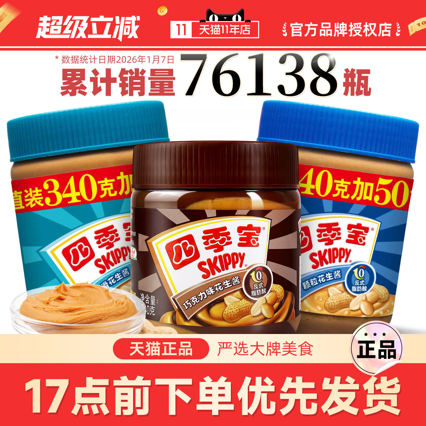四季宝巧克力柔滑颗粒花生酱三明治抹面包酱拌面拌饭小瓶火锅蘸酱