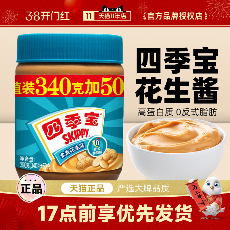 四季宝柔滑花生酱390g家用面包酱吐司火锅蘸料拌面早餐三明治调料