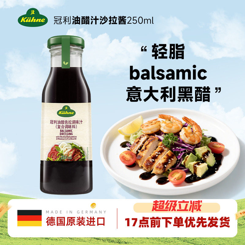 德国进口冠利油醋汁意大利balsamic黑醋轻食沙拉酱蔬菜水果沙拉汁