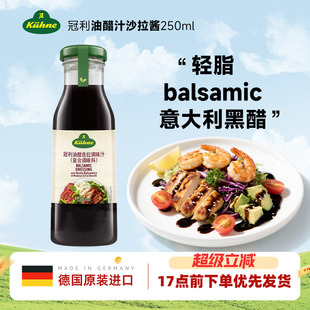德国进口冠利油醋汁意大利balsamic黑醋轻食沙拉酱蔬菜水果沙拉汁