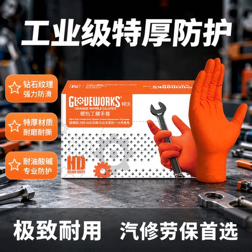 爱马斯特厚钻石纹理防护橙色丁腈