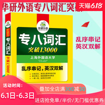 现货新版2020新题型华研外语 2020专八词汇突破13000新题型 英语专业八级词汇突破13000新题型 可搭阅读听力完型翻译写作改错
