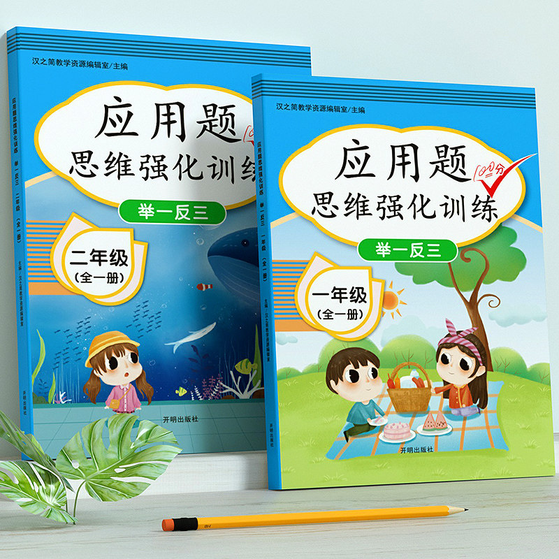 一年级应用题专项训练二年级数学思维训练强化人教版1年级上册2下册思维拓展练习题同步练习册加口算题卡天天练计算小学举一反三