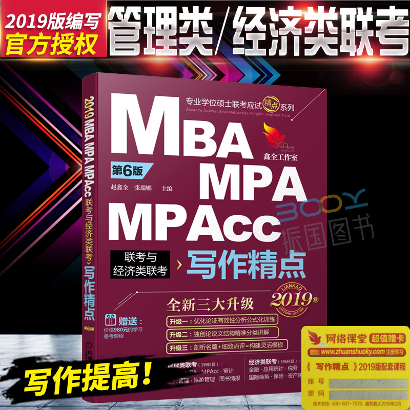 ¡¾ÏÖ»õÕý°æ¡¿Ð´×÷¾«µã2019ÕÔöÎÈ« »ú¹¤Éç MBA MPA MPACCд×÷¾«µã¹ÜÀíÓë¾¼ÃÀàÁª¿¼ ÕÔöÎÈ« רҵѧλ˶ʿÁª¿¼Ð´×÷ÀúÄêÕæÌ⾫µã