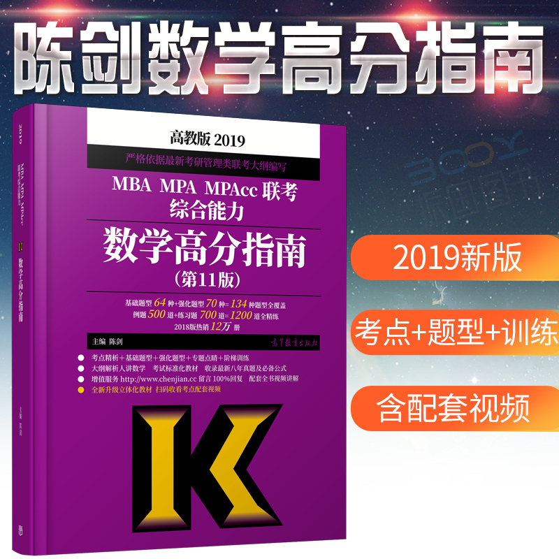 ¡¾ÏÖ»õа桿³Â½£Êýѧ¸ß·ÖÖ¸ÄÏ 2019MBA/MPA/MPAccÁª¿¼×ÛºÏÄÜÁ¦ Êýѧ¸ß·ÖÖ¸ÄÏ£¨µÚ11°æ£©³Â½£¸ß·ÖÖ¸ÄÏÊýѧ¸ß½Ì°æ¸½ÀúÄêÕæÌâ